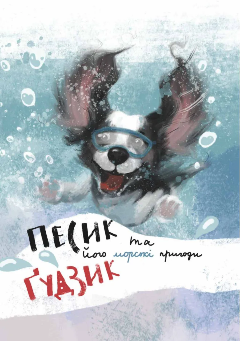 Песик Ґудзик та його морські пригоди