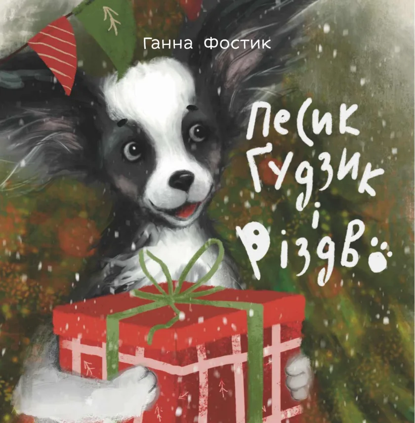 Песик Ґудзик і Різдво